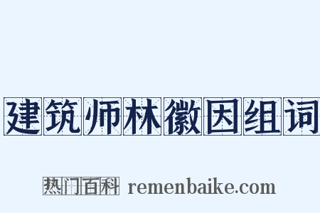 建筑师林徽因组词是什么意思的图片